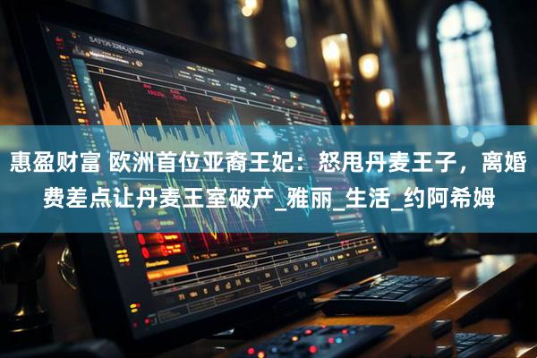 惠盈财富 欧洲首位亚裔王妃：怒甩丹麦王子，离婚费差点让丹麦王室破产_雅丽_生活_约阿希姆