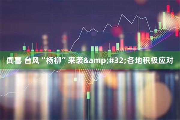 闻喜 台风“杨柳”来袭&#32;各地积极应对