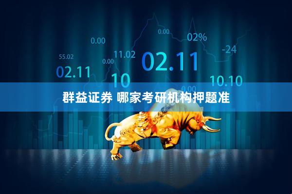群益证券 哪家考研机构押题准