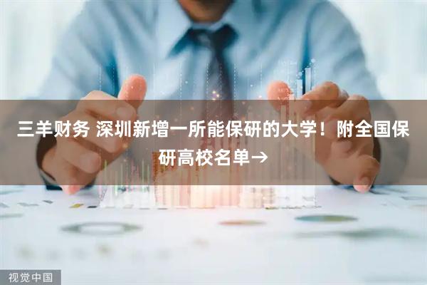 三羊财务 深圳新增一所能保研的大学！附全国保研高校名单→