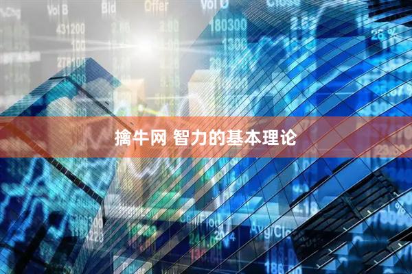 擒牛网 智力的基本理论