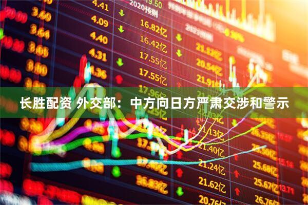 长胜配资 外交部：中方向日方严肃交涉和警示