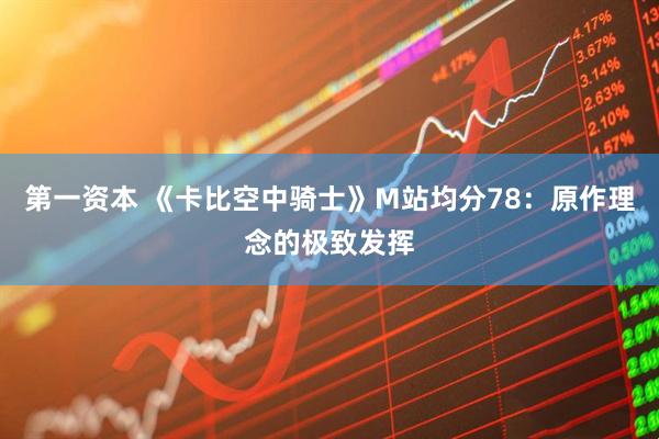 第一资本 《卡比空中骑士》M站均分78：原作理念的极致发挥