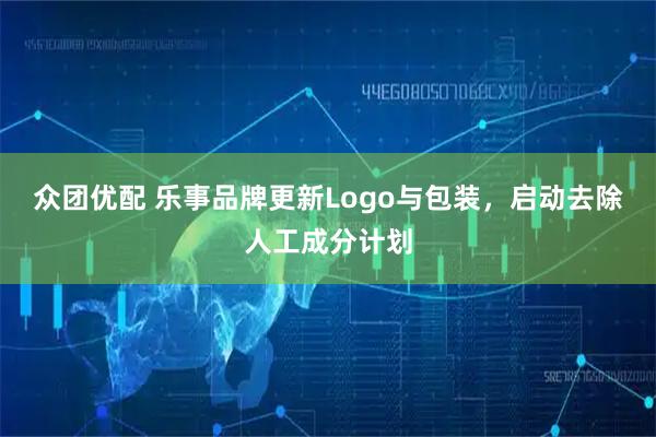 众团优配 乐事品牌更新Logo与包装，启动去除人工成分计划