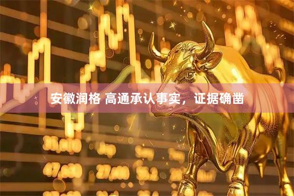 安徽润格 高通承认事实，证据确凿