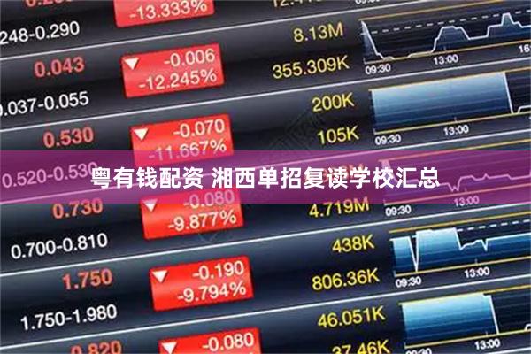 粤有钱配资 湘西单招复读学校汇总