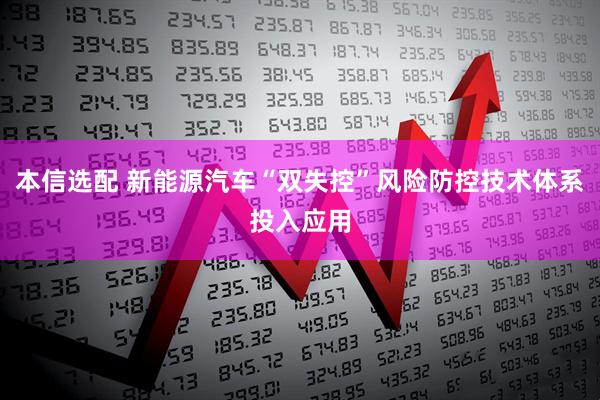 本信选配 新能源汽车“双失控”风险防控技术体系投入应用