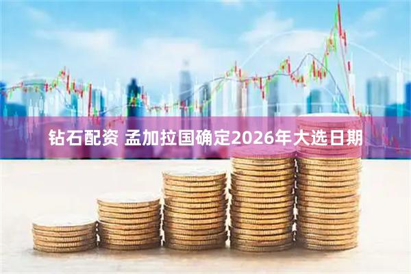 钻石配资 孟加拉国确定2026年大选日期