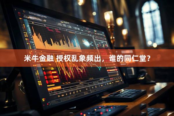 米牛金融 授权乱象频出，谁的同仁堂？